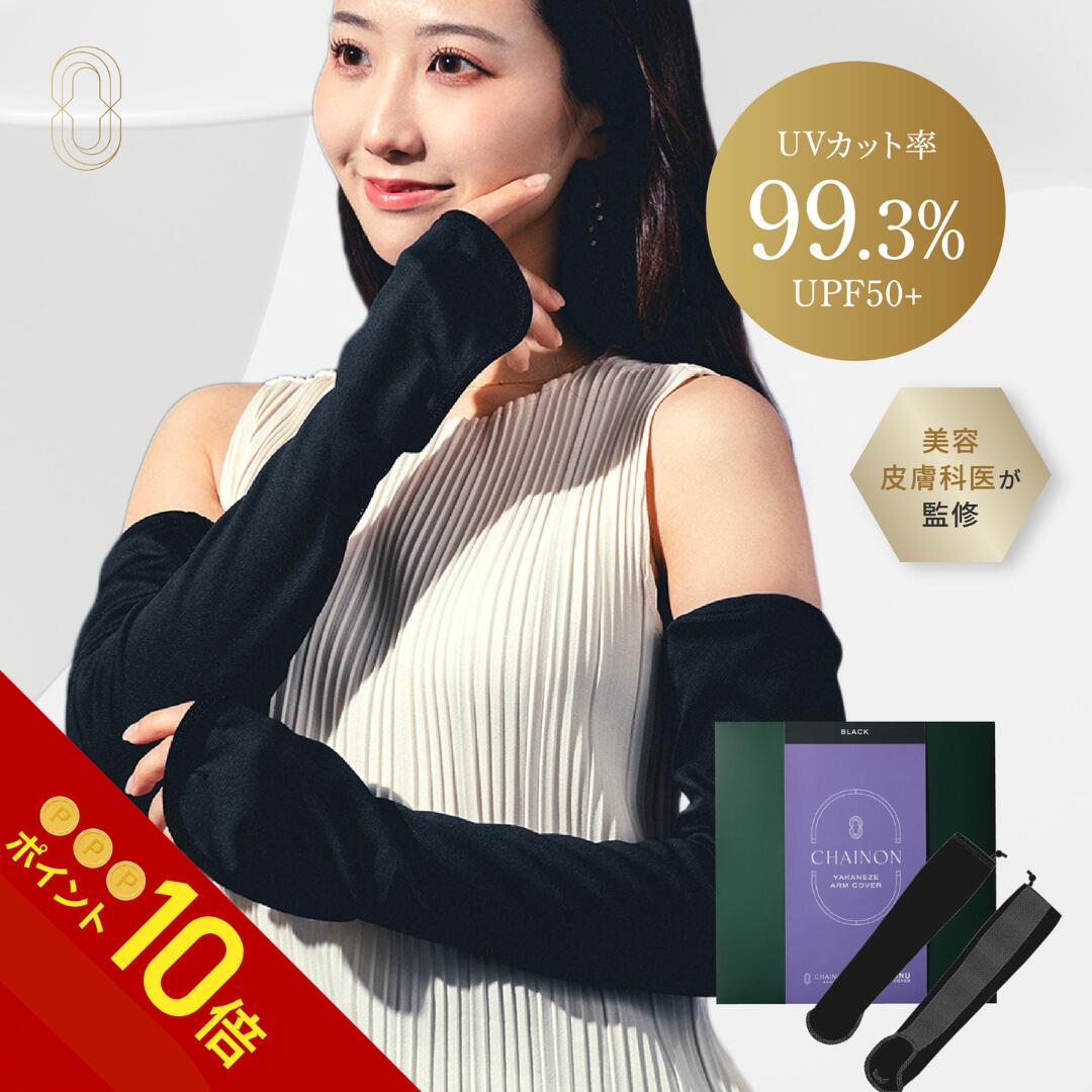 ★P10倍！7/19 20時～7/26 1時59分★シェノン ヤカネーゼ アームカバー UVカット率99.3% UPF50+ ポリエステル100% 日焼け 日焼け止め 日焼け止めカバー 日焼け対策 紫外線対策 UVカットヤケーヌ 医師　NEXUSCLINIC ネクサスクリニック　酒井知子