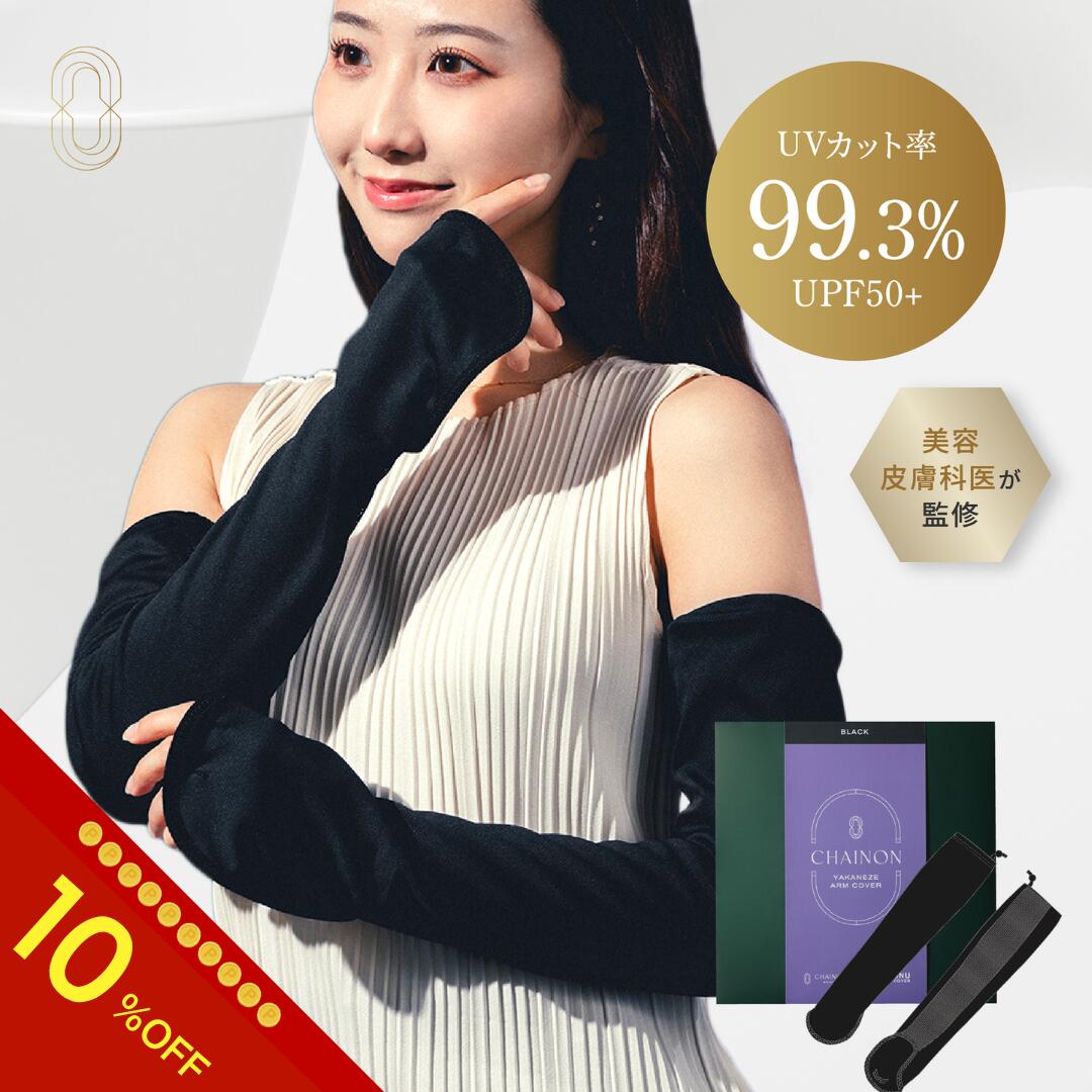 シェノン ヤカネーゼ アームカバー UVカット率99.3% UPF50+ ポリエステル100% 日焼け 日焼け止め 日焼け止めカバー 日焼け対策 紫外線対策 UVカットヤケーヌ 医師　NEXUSCLINIC ネクサスクリニック　酒井知子