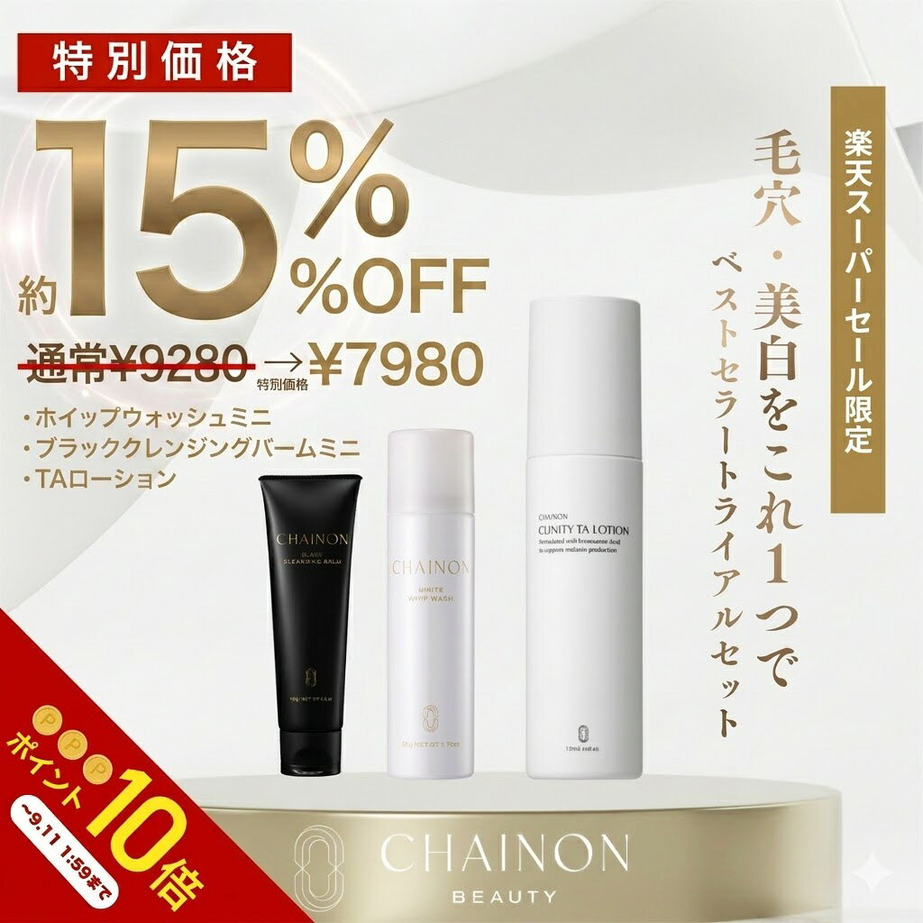 ★9/4 20時～9/11 1:59 P10倍★【美容皮膚科医監修】TAローション＆ミニブラッククレンジングバーム＆ミニホイップウォッシュ ベストセラーセット 毛穴黒ずみ クレンジングバーム 泡洗顔 トラネキサム酸 ナイアシンミド 化粧水 抗シワシミ予防CHAINON(シェノン)