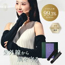 【美容皮膚科医監修】シェノン ヤカネーゼ アームカバー UVカット率99.3% UPF50+ ポリエステル100% 日焼け 日焼け止め 日焼け止めカバー 日焼け...