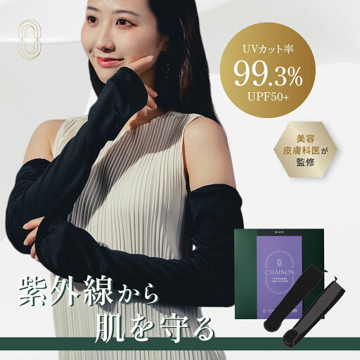 【美容皮膚科医監修】シェノン ヤカネーゼ アームカバー UVカット率99.3% UPF50+ ポリエステル100% 日焼け 日焼け止め 日焼け止めカバー 日焼け対策 紫外線対策 UVカットヤケーヌ 医師 NEXUSCLINIC ネクサスクリニック 酒井知子 【美容皮膚科医監修】シェノン ヤカネーゼ アームカバー UVカット率99.3% UPF50+ ポリエステル100% 日焼け 日焼け止め 日焼け止めカバー 日焼け対策 紫外線対策 UVカットヤケーヌ 医師 NEXUSCLINIC ネクサスクリニック 酒井知子