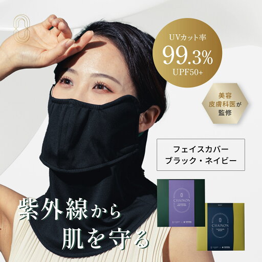 CHAINON(シェノン) ヤカネーゼ フェイスカバー UVカット率99.3% UPF50+ ポリエステル100% 日焼け 日焼け止め 日焼け止めカバー 日焼け対策 紫外線対策 UVカット ヤケーヌ 医師 美容皮膚科医監修 NEXUSCLINIC ネクサスクリニック CHAINON(シェノン) ヤカネーゼ フェイスカバー UVカット率99.3% UPF50+ ポリエステル100% 日焼け 日焼け止め 日焼け止めカバー 日焼け対策 紫外線対策 UVカット ヤケーヌ 医師 美容皮膚科医監修 NEXUSCLINIC ネクサスクリニック