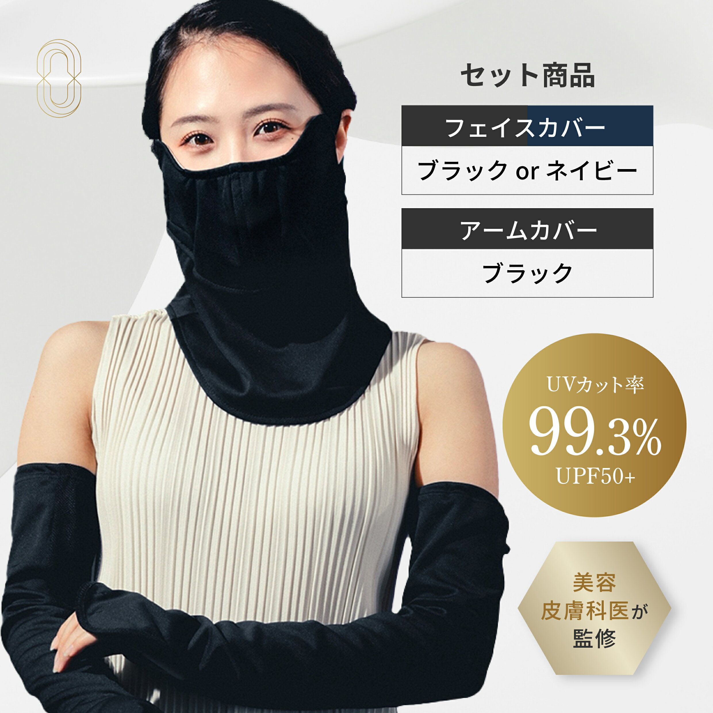 【美容皮膚科医監修】シェノン ヤカネーゼ フェイスカバー アームカバー セット UVカット率99.3% UPF50+ ポリエステル100% 日焼け 日焼け止め 日焼け止めカバー 日焼け対策 紫外線対策 UVカット ヤケーヌ 医師