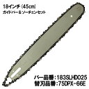 むとひろ ガイドバー ソーチェーンセット 183SLHD025 18インチ(45cm) 75DPX-66E スプロケットノーズバー スチール MS441 MS4...