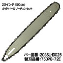 むとひろ ガイドバー ソーチェーンセット 203SLHD025 20インチ(50cm) 75DPX-72E スプロケットノーズバー スチール MS441 MS4...