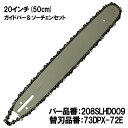 むとひろ ガイドバー ソーチェーンセット 208SLHD009 20インチ(50cm) 73DPX-72E スプロケットノーズバー ハスクバーナ 372XP 3...