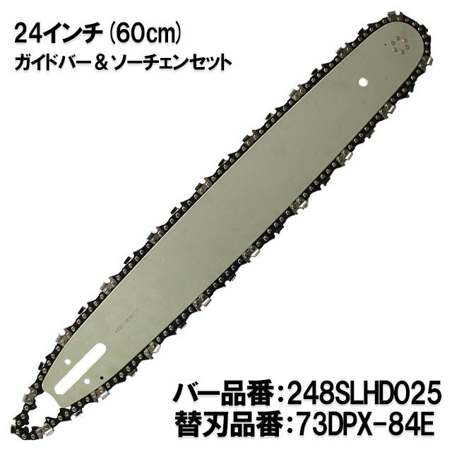 むとひろ ガイドバー ソーチェーンセット 248SLHD025 24インチ(60cm) 73DPX-84E ス...