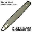 むとひろ ガイドバー ソーチェーンセット 248SLHD176 24インチ(60cm) 73DPX-84E スプロケットノーズバー 共立 CS-610 CSV6...