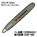 むとひろ ガイドバー ソーチェーンセット 120SDAA041 12インチ(30cm) 25AP-66E スプロケットノーズバー ゼノア 新ダイワ マキタ 共立...
