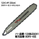 むとひろ ガイドバー ソーチェーンセット 124MLEA041 12インチ(30cm) 90PX-45E スプロケットノーズバー