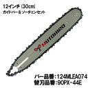 むとひろ ガイドバー ソーチェーンセット 124MLEA074 12インチ(30cm) 90PX-44E スプロケットノーズバー スチール MS170 MS18...