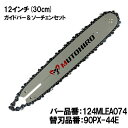 むとひろ ガイドバー ソーチェーンセット 124MLEA074 12インチ(30cm) 90PX-44E スプロケットノーズバー スチール MS170 MS180 MS191 MS192 MS211