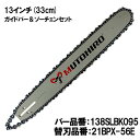 むとひろ ガイドバー ソーチェーンセット 138SLBK095 13インチ(33cm) 21BPX-56E スプロケットノーズバー ハスクバーナ 346XP 357XP 550XP 560XP 445