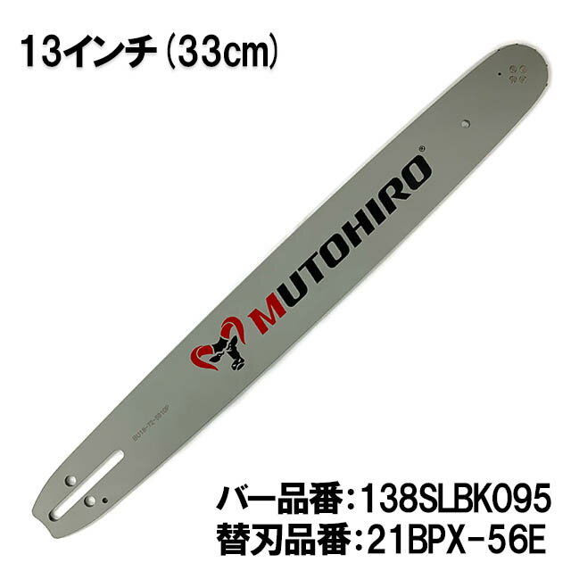 むとひろ ガイドバー 138SLBK095 13インチ(33cm) 21BPX-56E対応 スプロケットノーズバー ハスクバーナ 346XP 357XP 550XP 560XP 445