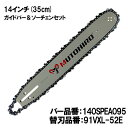 むとひろ ガイドバー ソーチェーンセット 140SPEA095 14インチ(35cm) 91VXL-52E スプロケットノーズバー ハスクバーナ 135e