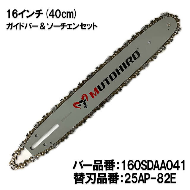 むとひろ ガイドバー ソーチェーンセット 160SDAA041 16インチ(40cm) 25AP-82E スプロケットノーズバー ゼノア 新ダイワ マキタ 共立 タナカ シングウ