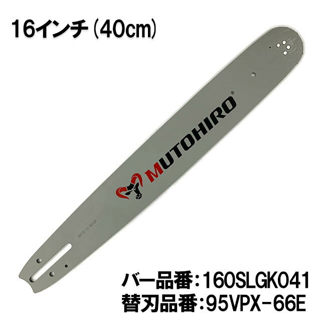 むとひろ ガイドバー 160SLGK041 16インチ(40cm) 95VPX-66E対応 スプロケットノーズバー シングウ タナカ 共立 新ダイワ 日立