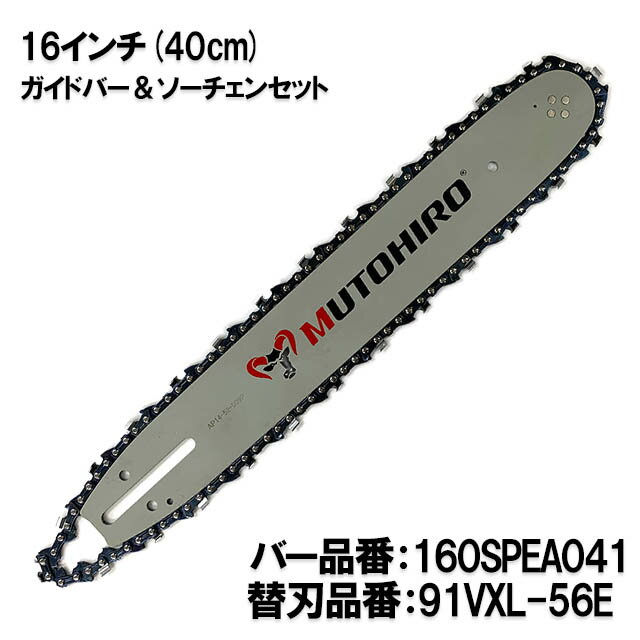 むとひろ ガイドバー ソーチェーンセット 160SPEA041 16インチ(40cm) 91VXL-56E スプロケットノーズバー ゼノア リョービ マキタ タナカ ハスクバーナ