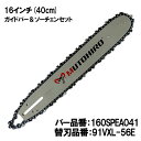 むとひろ ガイドバー ソーチェーンセット 160SPEA041 16インチ(40cm) 91VXL-56E スプロケットノーズバー ゼノア リョービ マキタ タナカ ハスクバーナ