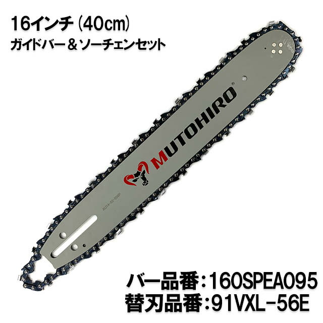 むとひろ ガイドバー ソーチェーンセット 160SPEA095 16インチ(40cm) 91VXL-56E スプロケットノーズバー ハスクバーナ 135e