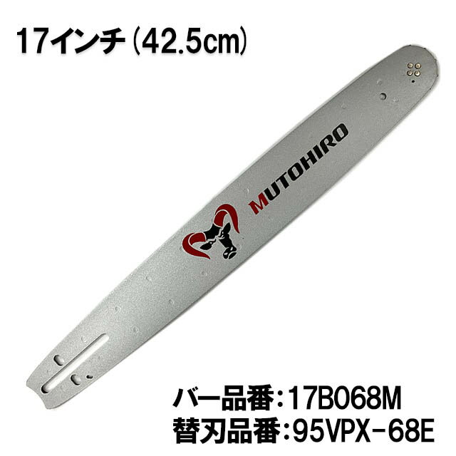 むとひろ ガイドバー 17B068M 17インチ(42.5cm) 95VPX-68E対応 スプロケットノーズバー ハスクバーナ シングウ ゼノア タナカ マキタ 共立 新ダイワ