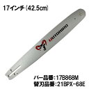 むとひろ ガイドバー 17B868M 17インチ(42.5cm) 21BPX-68E対応 スプロケットノーズバー ハスクバーナ シングウ ゼノア タナカ マキタ...