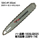 むとひろ ガイドバー ソーチェーンセット 183SLGD025 18インチ(45cm) 22BPX-74E スプロケットノーズバー スチール 024 026 0...
