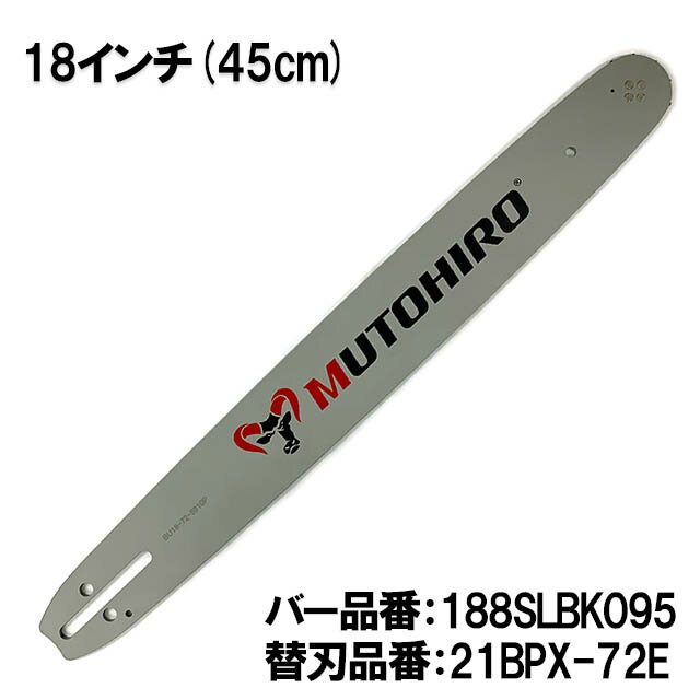 むとひろ ガイドバー 188SLBK095 18インチ(45cm) 21BPX-72E対応 スプロケットノーズバー ハスクバーナ 346XP 357XP 550XP 560XP 445