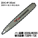 むとひろ ガイドバー ソーチェーンセット 200SLHK095 20インチ(50cm) 72DPX-72E対応 スプロケットノーズバー チェーンソー ブレード ハスクバーナ 455 460 357XP