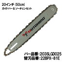 むとひろ ガイドバー ソーチェーンセット 203SLGD025 20インチ(50cm) 22BPX-81E スプロケットノーズバー スチール 024 026 028 MS240 MS261 MS280 MS291