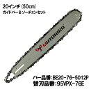 むとひろ ガイドバー ソーチェーンセット BE20-76-5012P 20インチ(50cm) 95VPX-76E対応 スプロケットノーズバー チェーンソー ブレード ゼノア 共立 マキタ ハスクバーナ