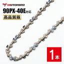 高品質版 むとひろ ソーチェーン 90PX-40E対応 1本入 チェーンソー 替刃 替え刃 刃 チェーン刃 【スチール 61PMM3-40】 オレゴン OREG...