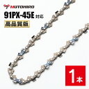 高品質版 むとひろ ソーチェーン 91PX-45E 91VXL-45E 対応 1本入 チェーンソー 替刃 替え刃 刃 チェーン刃 【ハスクバーナ H35-45E...