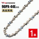 高品質版 むとひろ ソーチェーン 90PX-44E対応 1本入 チェーンソー 替刃 替え刃 刃 チェーン刃 【スチール 61PMM3-44】 オレゴン OREG...