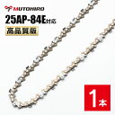 高品質版 むとひろ ソーチェーン 25AP-84E対応 1本入 チェーンソー 替刃 替え刃 刃 チェーン刃 【ハスクバーナ H00-84E】 オレゴン OREG...
