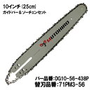 むとひろ ガイドバー ソーチェーンセット DG10-56-438P 10インチ(25cm) 71PM3-56 対応 スプロケットノーズバー スチール マキタ やまびこ