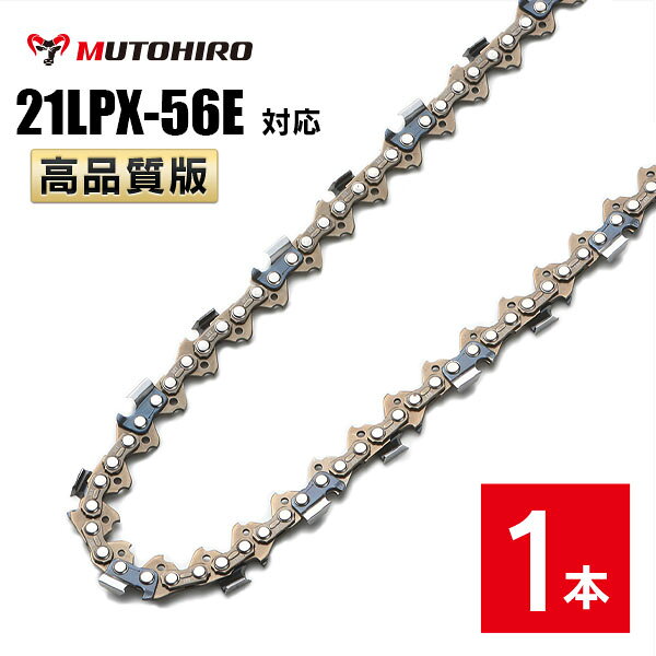 むとひろ ソーチェーン 21LPX-56E対応 1本入 チゼル刃 角刃 チェーンソー 替刃 替え刃 刃 チェーン刃 マキタ スチール ゼノア 共立 シングウ 新ダイワ ハスクバーナ