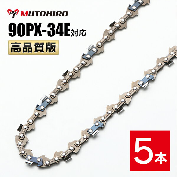 高品質版 むとひろ ソーチェーン 90PX-34E 5本入 チェーンソー 替刃 チェーン刃 替...