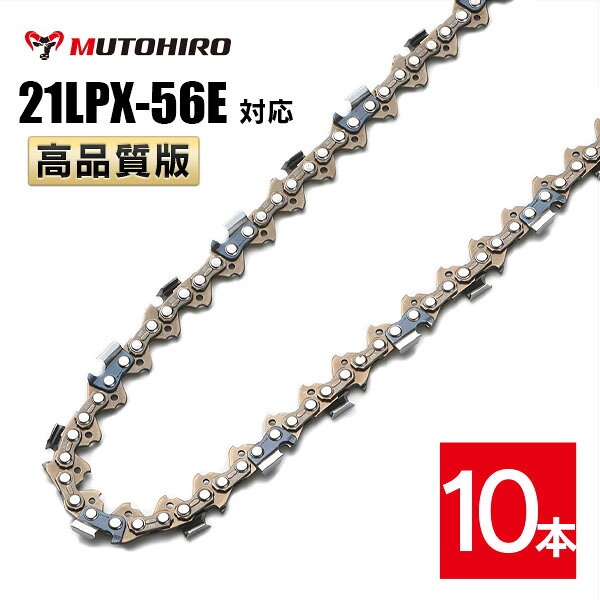 むとひろ ソーチェーン 21LPX-56E対応 10本入 チゼル刃 角刃 チェーンソー 替刃 替...