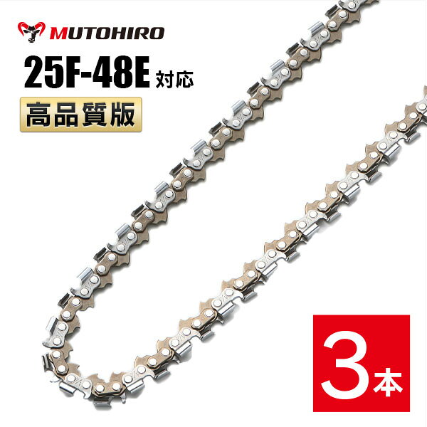 高品質版 むとひろ ソーチェーン 竹切用 25F-48E対応 3本入 チェーンソー 替刃 替え刃 刃 チェーン刃 【ハスクバーナ H00-48E】 オレゴン OREGON ソーチェン チェンソー ゼノア 新ダイワ マキタ 共立 リョービ 25F048E