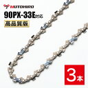 高品質版 むとひろ ソーチェーン 90PX-33E対応 3本入 チェーンソー 替刃 替え刃 刃 チェーン刃 【スチール 61PMM3-33】 オレゴン OREG...