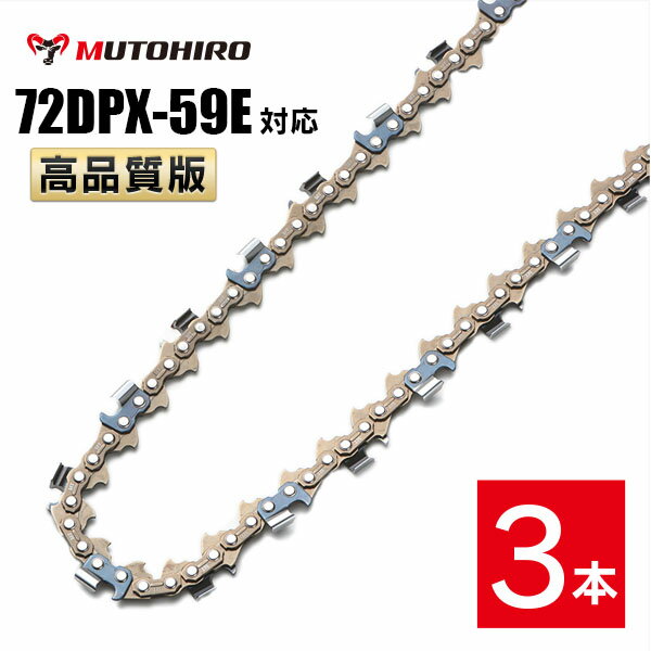 高品質版 むとひろ ソーチェーン 72DPX-59E対応 3本入 チェーンソー 替刃 替え刃 刃 チェーン刃 【ハスクバーナ H46-59E】 オレゴン OREGON ソーチェン チェンソー ゼノア 新ダイワ マキタ 共立 72DPX059E 72DP-59E 72DP059E
