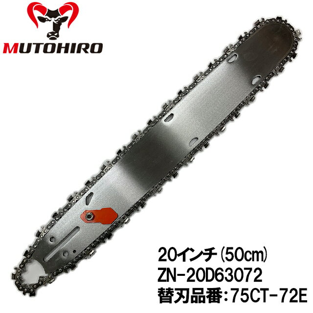 むとひろ 根切り用 ガイドバー ソーチェーンセット ZN-20D63072 20インチ(50cm) 75CT-72E対応 ハードノーズバー(ルートカッター仕様) 共立 CSVN671