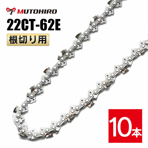むとひろ 根切り用 22CT-62E ソーチェーン 10本入 超硬刃 レスキューチェーン オレゴン 22CT-62E対応 ..