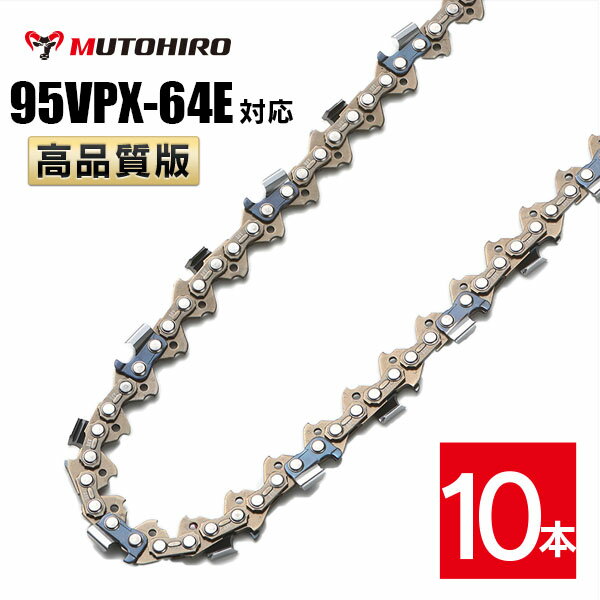 ピッチ .325" ゲージ .050"(1.3mm) ドライブリンク数 64個 適合する丸やすりサイズ 4.8mm 製造国 中国 適合するソーチェン品番 オレゴン　　｜95VPX-64E 95TXL-64E ハスクバーナ｜SP33G-64E スチール　　｜23RM-64 似ている品番との適合性（オレゴン） ●95TXLにも適合します。 95VP-64E 95TXL-64E ※アルファベット表記「VPX」「VP」「TXL」などは刃の形状によって変わりますが、前後の数字[注1]がお持ちのソーチェーンと一致していれば装着可能です。 [注1]例えば、 91PX-52Eの「91」と「52」 21BPX-66Eの「21」と「66」 例外）オレゴン25APとハスクバーナH25は互換性がありません。 ●末尾のアルファベット表記が異なる、存在しない品番にも適合します。 （例） 95VPX-64EC 95VPX-64EJ 95VPX-64X 95VPX-64XJ 95VPX-64 など ※末尾の表記「E」は、「EC」「EJ」「X」「XJ」であっても同じソーチェーンです。 ●品番中央の「ー」が「0」と表記されていたり、省略されている品番にも適合します。 （例） 95VPX064E 95VPX64E など 【特長】 セミチゼルカッタチゼルカッターを採用し、その切削性能の高さから多くのプロに愛用されています。 プロ用でありながら、新設計のドライブリンクでキックバックを大幅に削減。より安心して使用できるチェーンです。 このチェンには優れた注油機能で耐久性を高めるルーブリリンク機構も同時に備えています。 ルーブリウェル(ドライブリンクの穴)付きです。本製品はチェーンソー替え刃です。 下記のオレゴン、ハスクバーナ、スチールのソーチェーン品番に互換性があります。 ピッチ ゲージ ドライブリンク数 .325" .050"(1.3mm) 6464個 適合する丸やすりサイズ 製造国 4.8mm 中国 適合するソーチェン番号 オレゴン 95VPX-64E 95TXL-64E ハスクバーナ SP33G-64E スチール 23RM-64 似ている品番との適合性 95TXLにも適合します。 95VP-64E 95TXL-64E ※アルファベット表記「VPX」「VP」「TXL」などは刃の形状によって変わりますが、前後の数字[注1]がお持ちのソーチェーンと一致していれば装着可能です。 [注1]例えば、 91PX-52Eの「91」と「52」 21BPX-66Eの「21」と「66」 例外）オレゴン 25AP とハスクバーナ H25 は互換性がありません。 末尾のアルファベット表記が異なる、存在しない品番にも適合します。 （例） 95VPX-64EC 95VPX-64EJ 95VPX-64X 95VPX-64XJ 95VPX-64 &nbsp; &nbsp; &nbsp; など ※末尾の表記「E」は、「EC」「EJ」「X」「XJ」であっても同じソーチェーンです。 パッケージや販売店により表記が異なります。 品番中央の「-」が「0」と表記されていたり、省略されている品番にも適合します。 （例） 95VPX064E 95VPX64E &nbsp; &nbsp; など