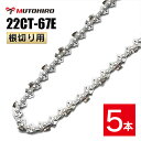 むとひろ 根切り用 22CT-67E ソーチェーン 5本入 超硬刃 レスキューチェーン オレゴン 22CT-67E対応 災害用 替刃 替え刃 刃 チェーン刃 OREGON ソーチェン チェンソー