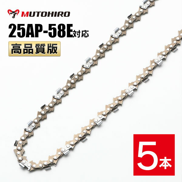 高品質版 むとひろ ソーチェーン 25AP-58E対応 5本入 チェーンソー 替刃 替え刃 刃...