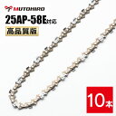 高品質版 むとひろ ソーチェーン 25AP-58E対応 10本入 チェーンソー 替刃 替え刃 刃 チェーン刃 【ハスクバーナ H00-58E】 オレゴン OREGON ソーチェン チェンソー ゼノア 新ダイワ マキタ 共立 リョービ 25AP058E