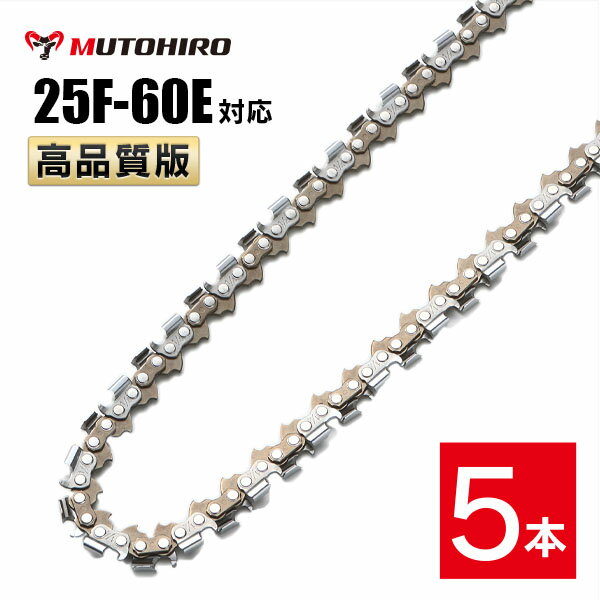 高品質版 むとひろ ソーチェーン 竹切用 25F-60E対応 5本入 チェーンソー 替刃 替え刃 刃 チェーン刃 【ハスクバーナ H00-60E】 オレゴン OREGON ソーチェン チェンソー ゼノア 新ダイワ マキ…