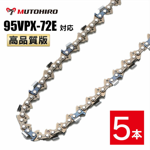 高品質版 むとひろ ソーチェーン 95VPX-72E対応 5本入 チェーンソー 替刃 替え刃 刃 チェーン刃 【ハスクバーナ H30-72E スチール 23RM-72E】 オレゴン OREGON ソーチェン チェンソー マキタ ゼノア 新ダイワ 共立 95VPX072E 95VP-72E 95VP072E 95TXL-72E 95TXL072E